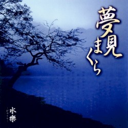 夢見まくら