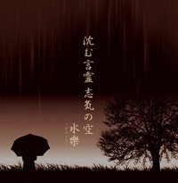 沈む言霊 志気の空