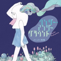 ワンダー・アンダーグラウンド