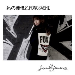私の慷慨とMONOSASHI