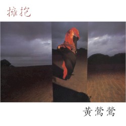 拥抱