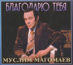 Благодарю тебя