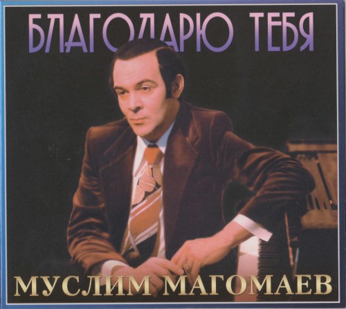 Благодарю тебя