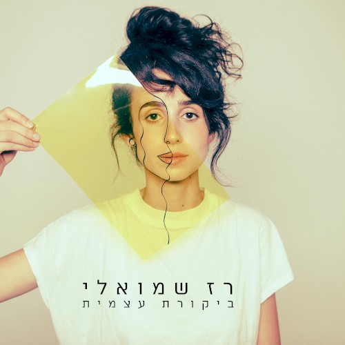 ביקורת עצמית