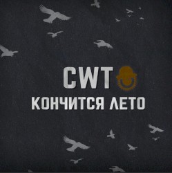 Кончится лето