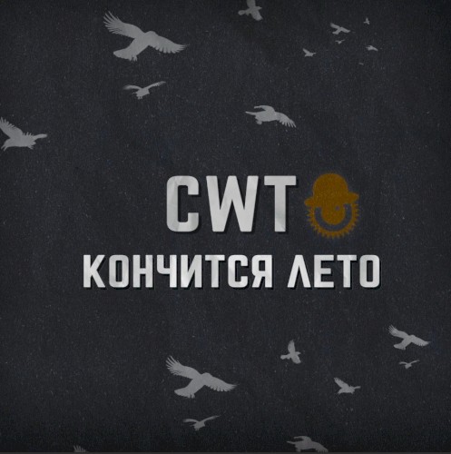 Кончится лето