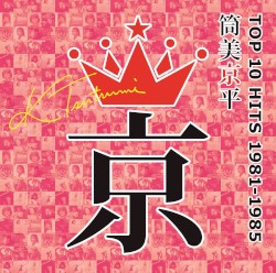 筒美京平 TOP 10 HITS 1981–1985
