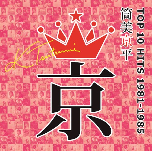 筒美京平 TOP 10 HITS 1981–1985
