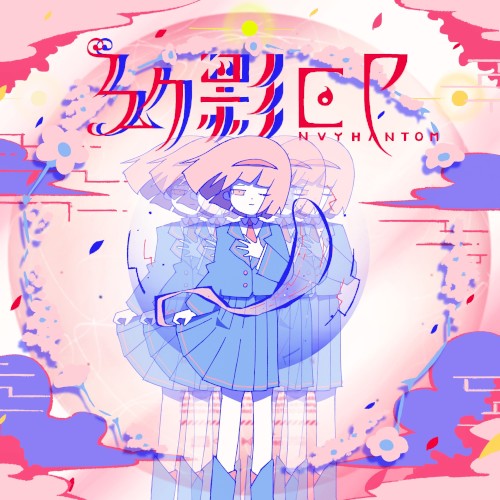 幻影EP -Envy Phantom-