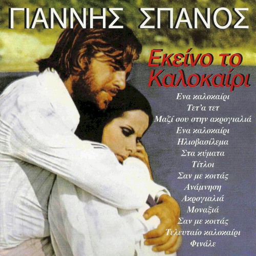 Εκείνο Το Καλοκαίρι
