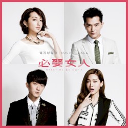 《必娶女人》電視原聲帶