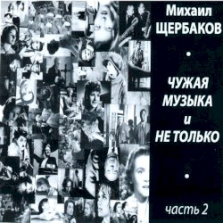 Чужая музыка и не только, часть 2