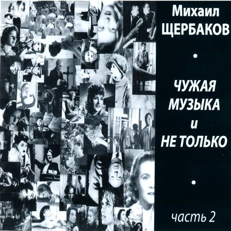 Чужая музыка и не только, часть 2