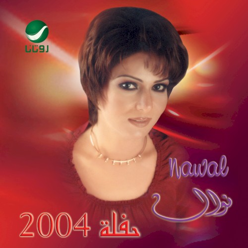 نوال ٢٠٠٤