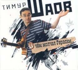 О чём молчал Герасим…