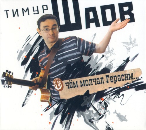 О чём молчал Герасим…
