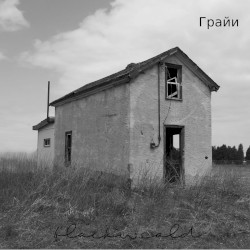 Грайи