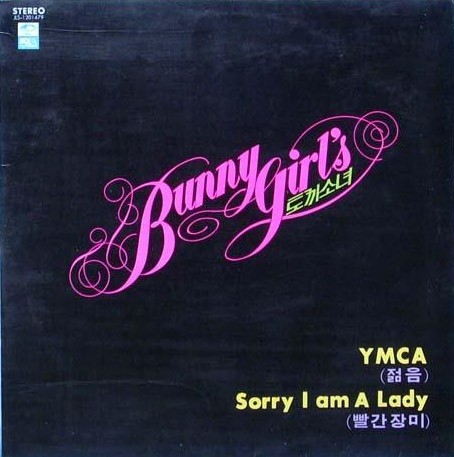 YMCA(젊음) / Sorry I am a Lady(빨간장미)