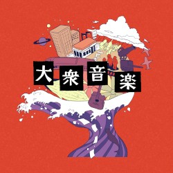 大衆音楽