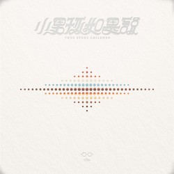 小男孩如是說