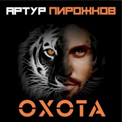 Охота