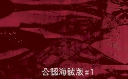 公認海賊版#1