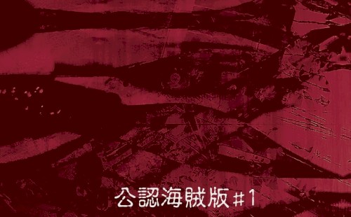 公認海賊版#1