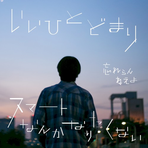 いいひとどまり / スマートなんかなりたくない
