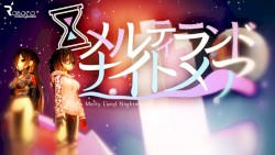 メルティランドナイトメア