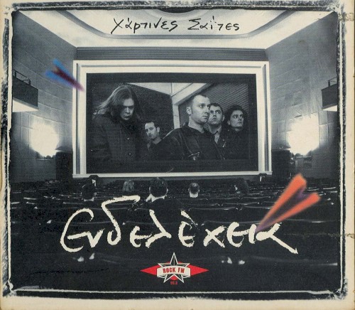 Χάρτινες σαΐτες