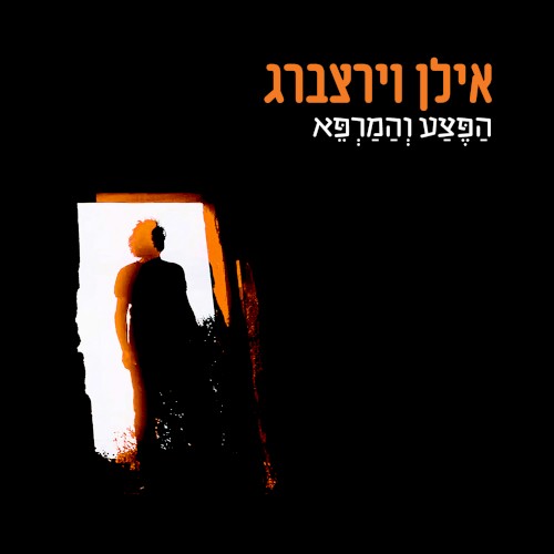 הַפֶּצַע וְהַמַּרְפֵּא