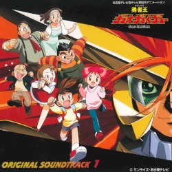 勇者王ガオガイガー ～オリジナル・サウンドトラック1～