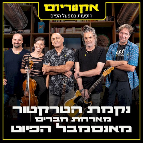 הופעות במפעל הפיס