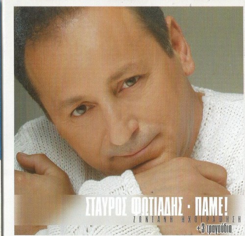 Πάμε - Ζωντανή Ηχογράφηση