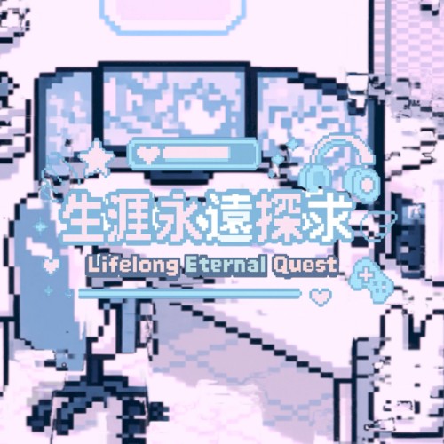 生涯永遠探求