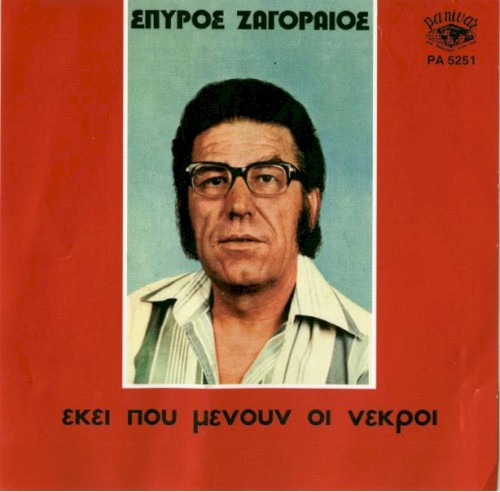 Εκεί που Μένουν οι Νεκροί