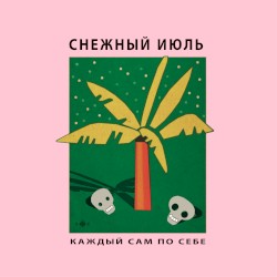 Каждый сам для себя