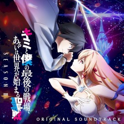 TVアニメ「キミと僕の最後の戦場、あるいは世界が始まる聖戦 Season II」オリジナル・サウンドトラック