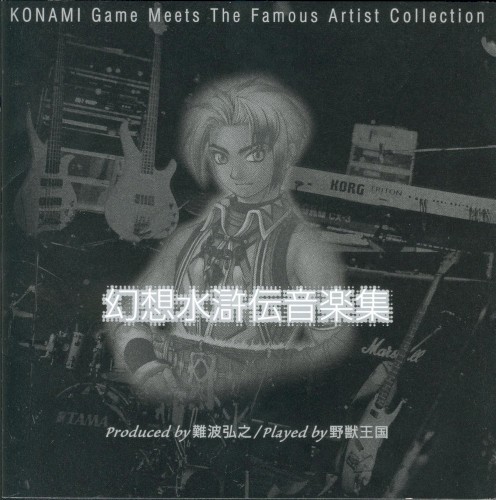 幻想水滸伝音楽集 Produced by 難波弘之 / Played by 野獣王国