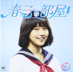 春子の部屋〜あまちゃん 80’s HITS〜ソニーミュージック編