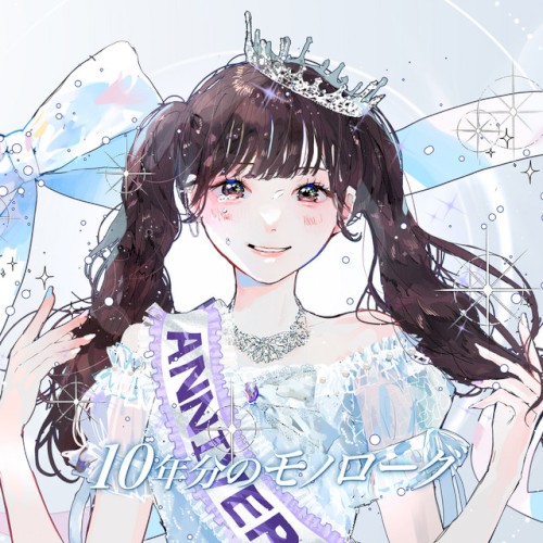 10年分のモノローグ (平澤芽衣 solo)