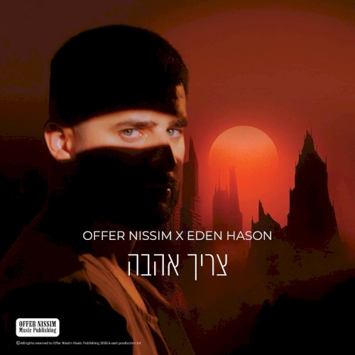 צריך אהבה