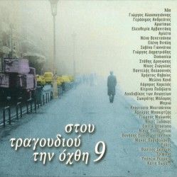 Στου τραγουδιού την όχθη 9