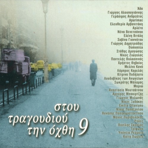 Στου τραγουδιού την όχθη 9