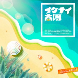 イケナイ太陽 (Cover)