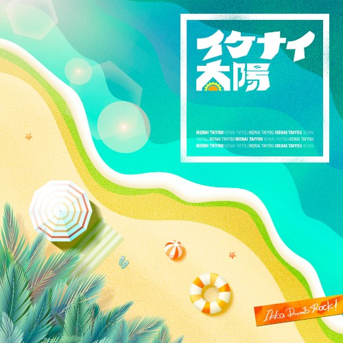イケナイ太陽 (Cover)