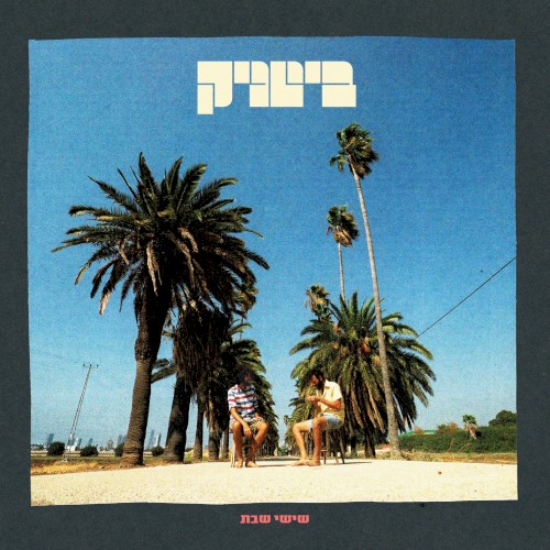 שישי שבת
