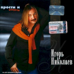 Прости и отпусти
