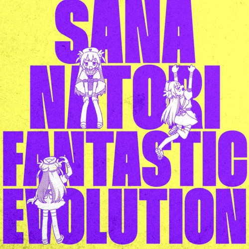 ファンタスティック・エボリューション