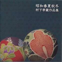 昭和春夏秋冬～村下孝蔵作品集